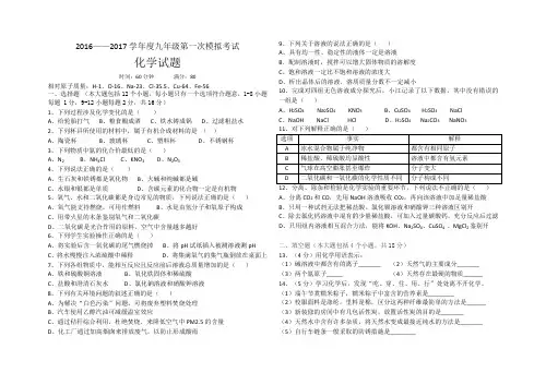 2016—2017学年度九年级第一次模拟考试化学试题
