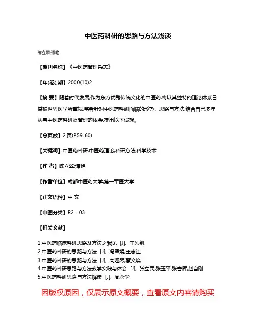 中医药科研的思路与方法浅谈