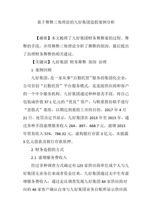 基于舞弊三角理论的九好集团造假案例分析