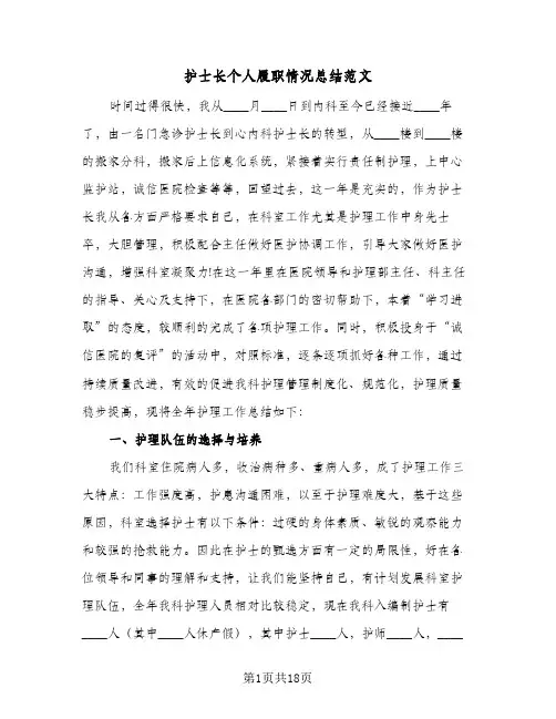 2024年护士长个人履职情况总结范文（5篇）