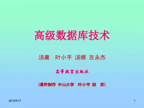 高级数据库技术总结