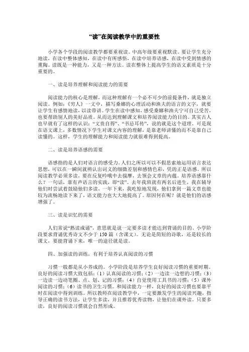 “读”在阅读教学中的重要性