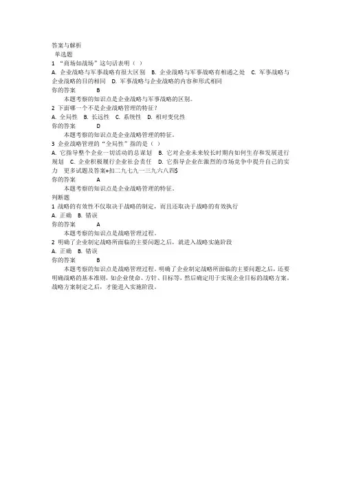 1403批次之前的,北外《战略管理》自测1-8单元