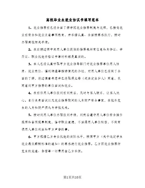 高校毕业生就业协议书填写范本(六篇)