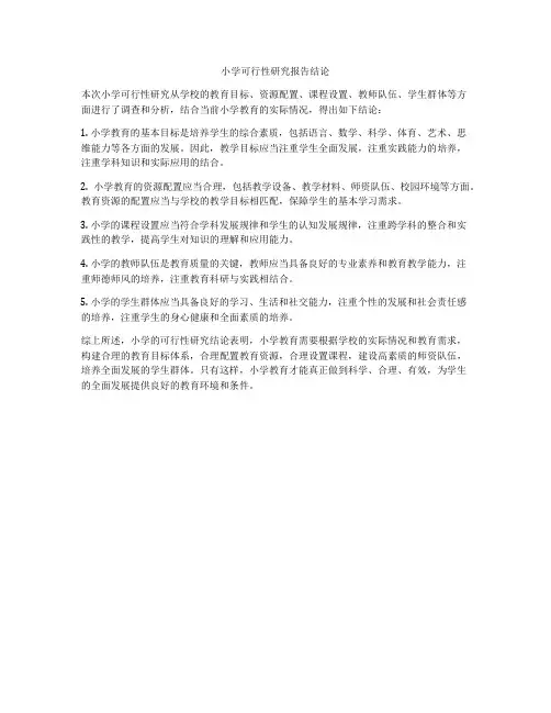 小学可行性研究报告结论