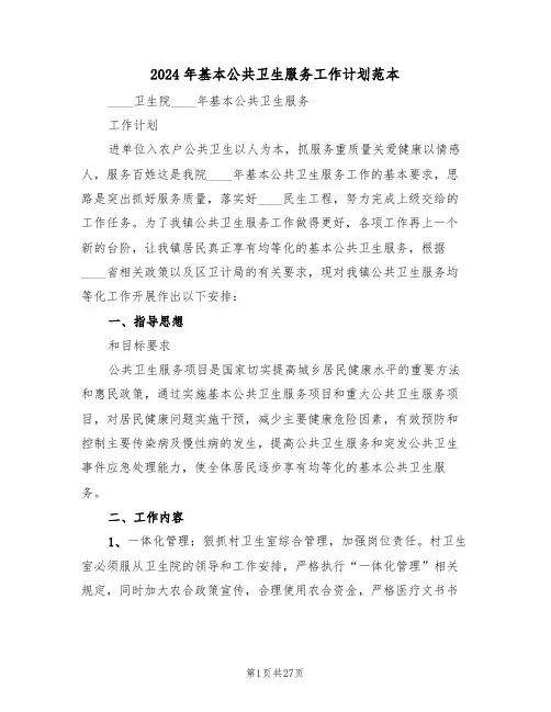 2024年基本公共卫生服务工作计划范本(7篇)