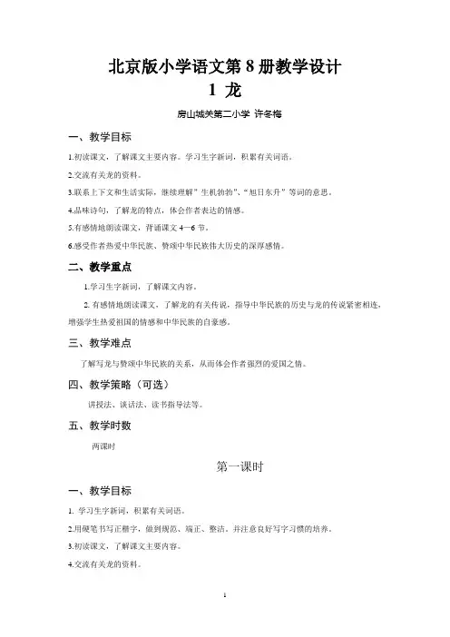 北京版小学语文第8册教学设计 1 龙