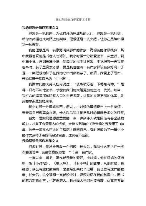 我的理想是当作家作文3篇