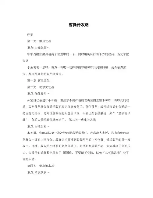 曹操传攻略