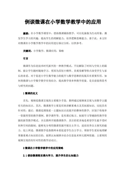 例谈微课在小学数学教学中的应用