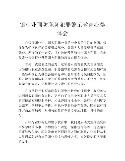 银行业预防职务犯罪警示教育心得体会
