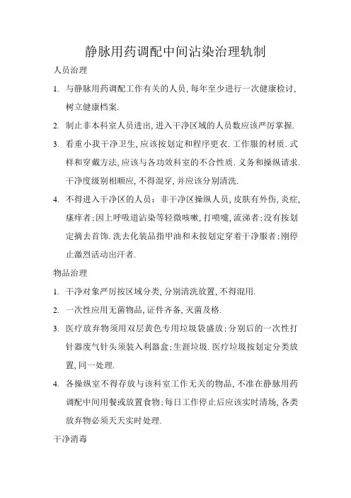 静配中心医院感染管理制度