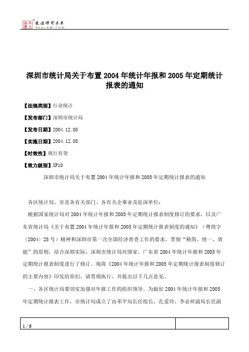 深圳市统计局关于布置2004年统计年报和2005年定期统计报表的通知