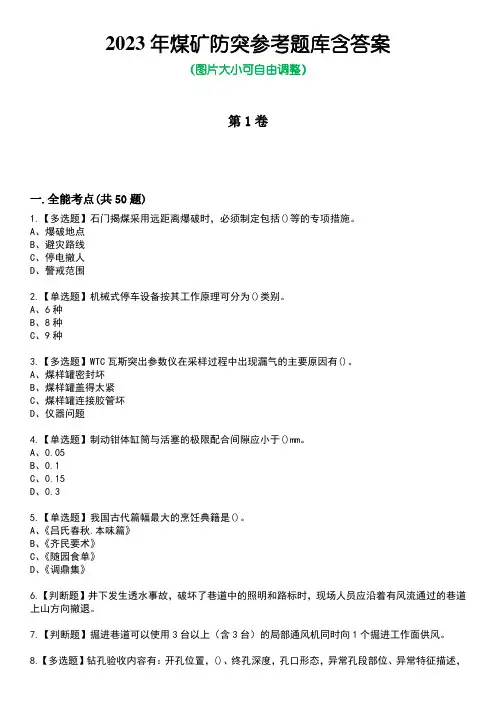 2023年煤矿防突参考题库含答案8