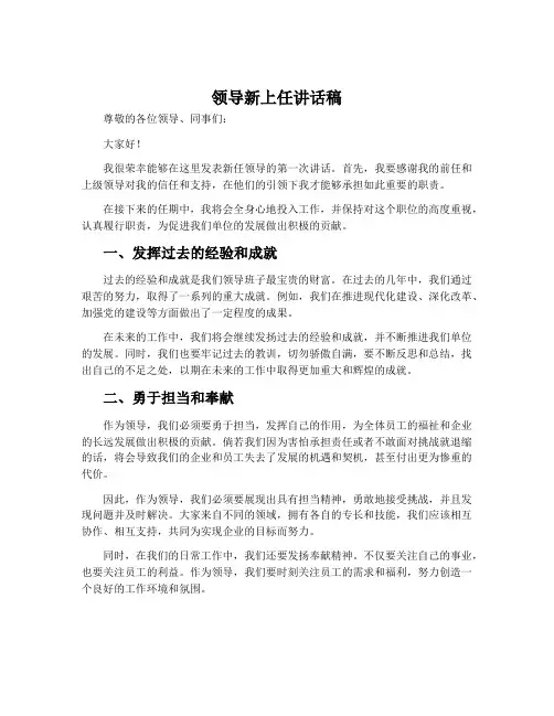 领导新上任讲话稿