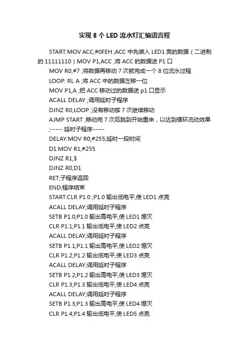 实现8个LED流水灯汇编语言程