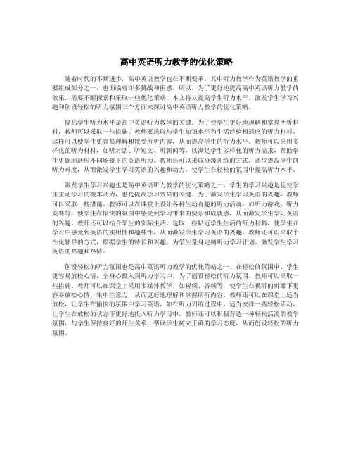 高中英语听力教学的优化策略