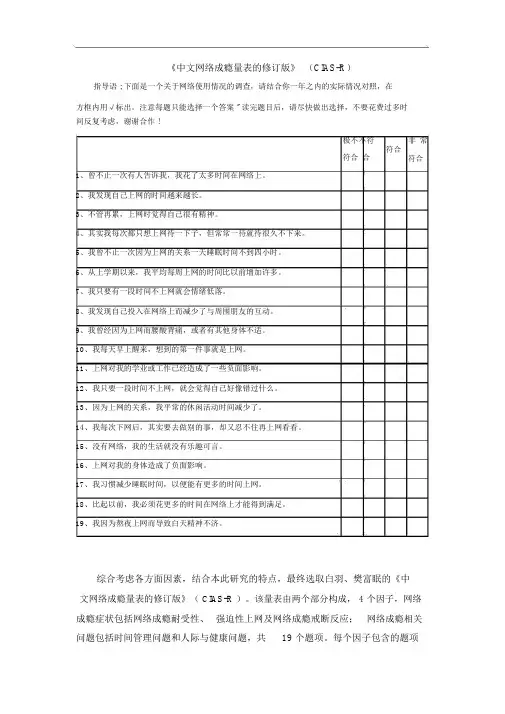 中文网络成瘾量表的修订版(CIAS-R)