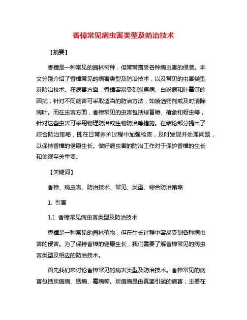 香樟常见病虫害类型及防治技术