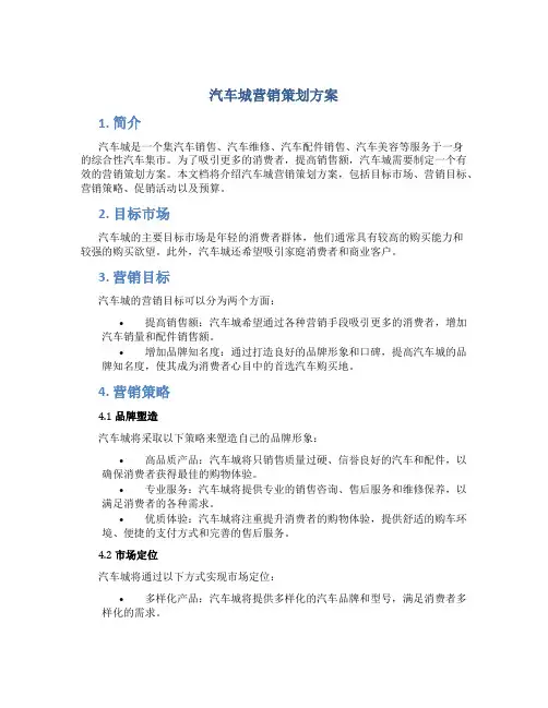汽车城营销策划方案
