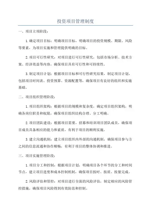 投资项目管理制度