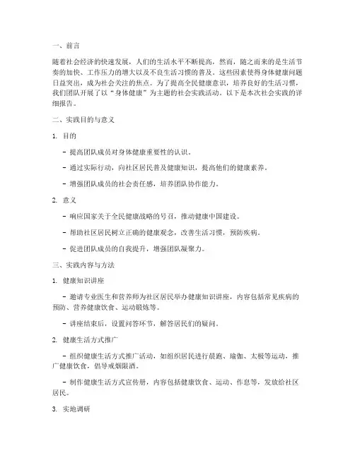 身体健康的社会实践报告
