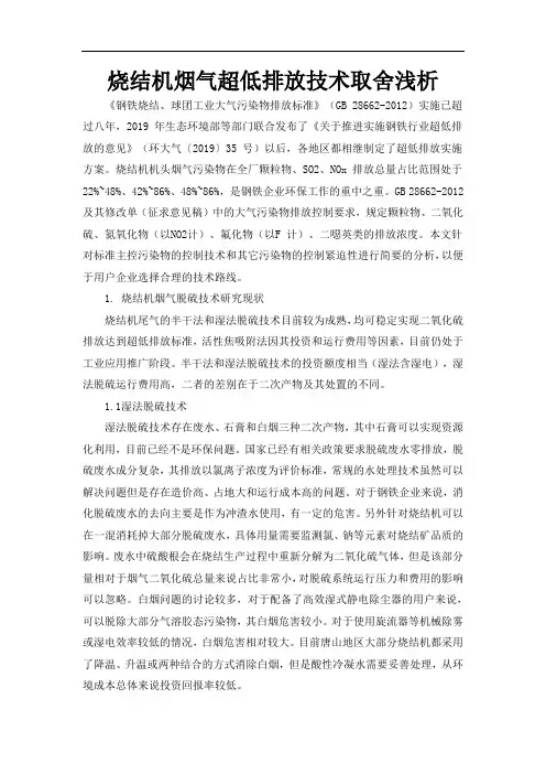 烧结机烟气超低排放技术取舍浅析