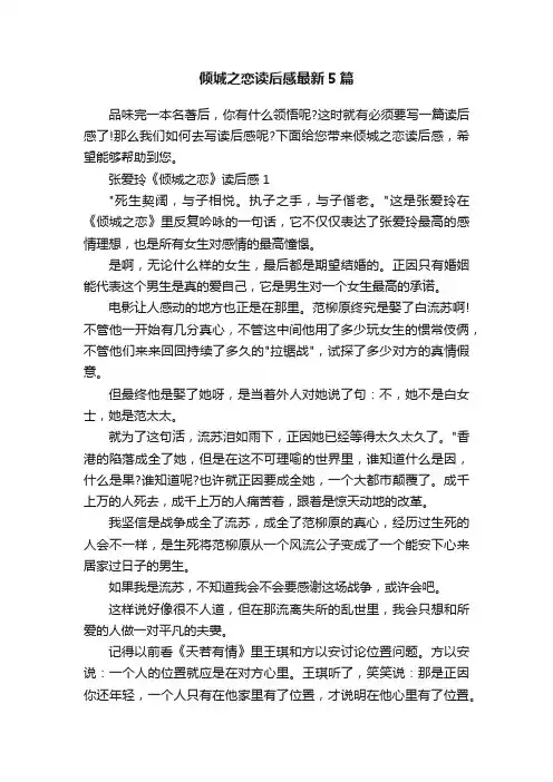 倾城之恋读后感最新5篇