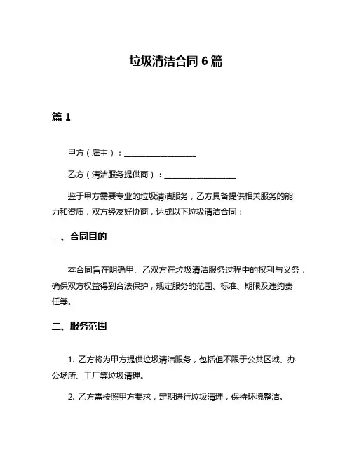 垃圾清洁合同6篇