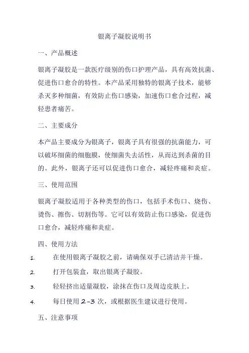 银离子凝胶说明书