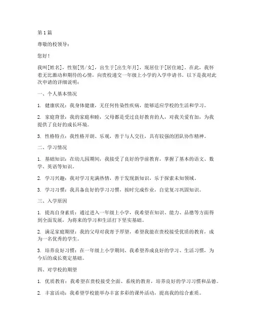 一年级上小学申请书模板(3篇)