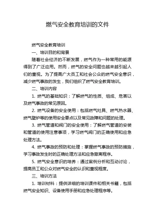 燃气安全教育培训的文件