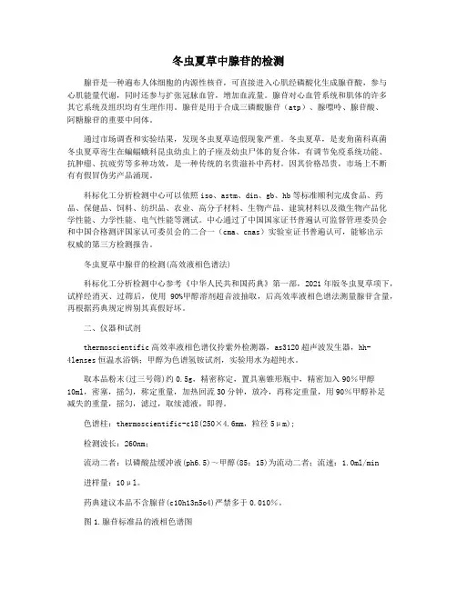 冬虫夏草中腺苷的检测