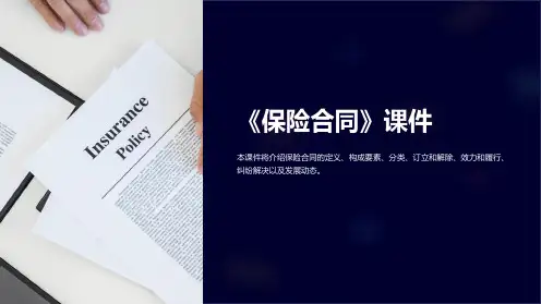 《保险合同》课件