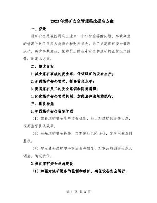 2023年煤矿安全管理整改提高方案