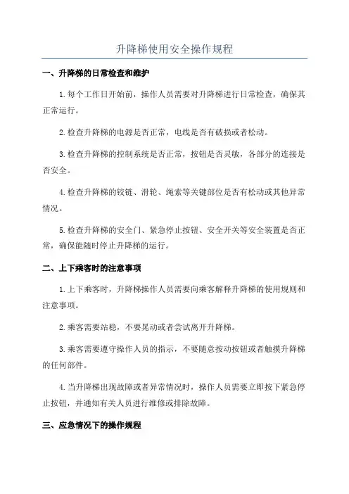 升降梯使用安全操作规程