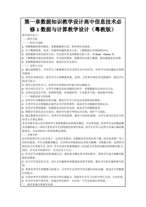 第一章数据知识教学设计高中信息技术必修1数据与计算教学设计(粤教版)