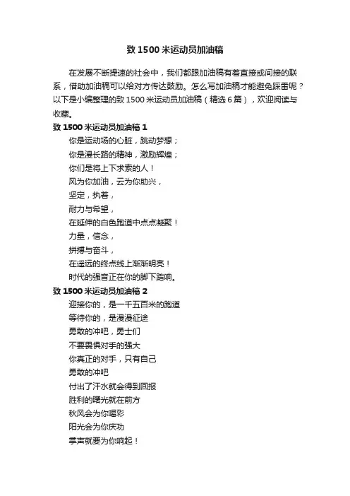 致1500米运动员加油稿（精选6篇）