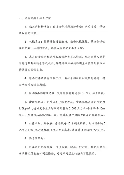 沥青混凝土施工方案