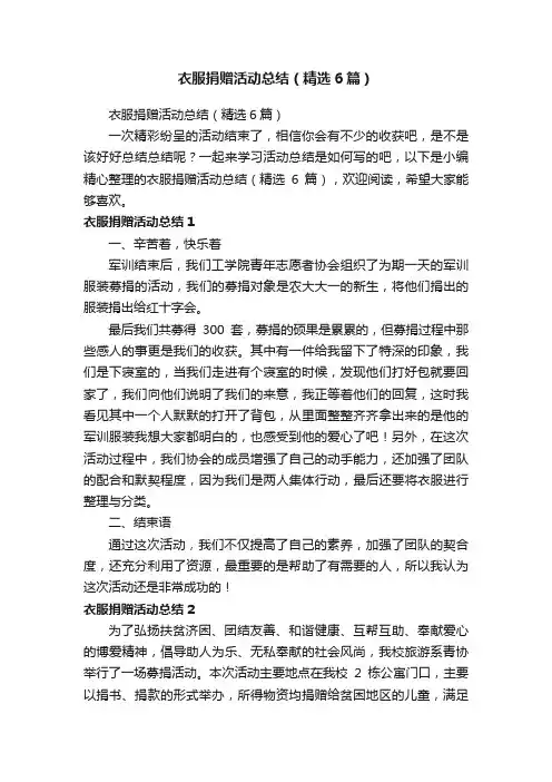 衣服捐赠活动总结（精选6篇）