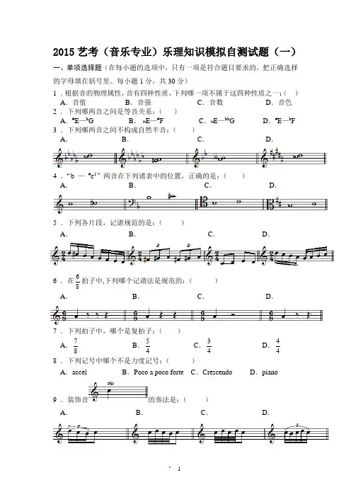 2015艺考(音乐专业)乐理知识模拟自测试题(共四套)