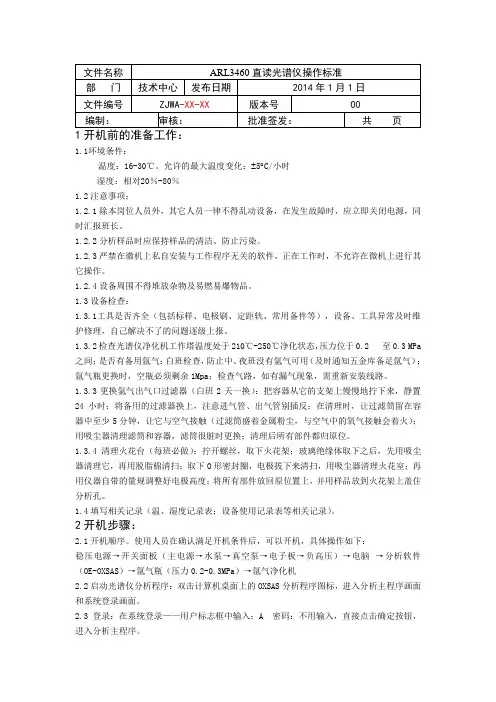 ARL3460直读光谱仪操作标准