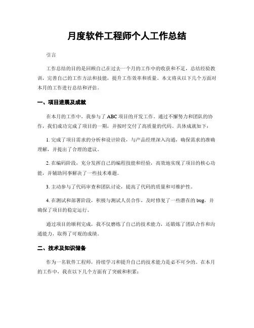 月度软件工程师个人工作总结