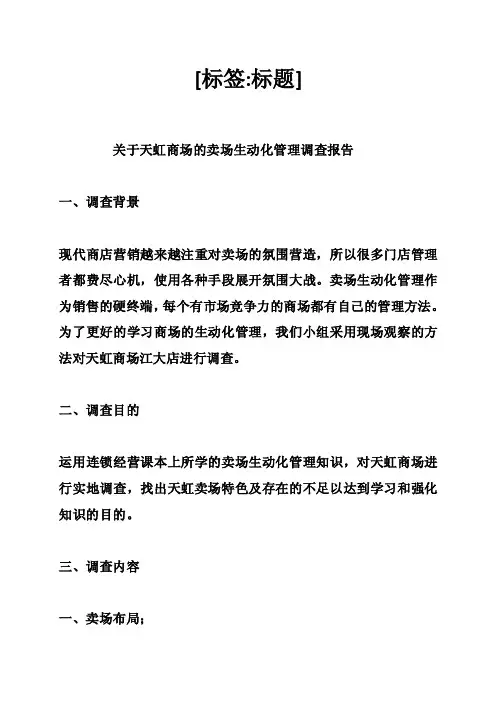 天虹商场的调查报告（2100字）