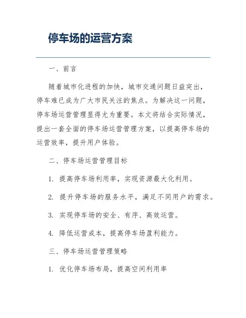 停车场的运营方案