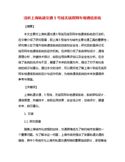 浅析上海轨道交通5号线无线双网车地通信系统