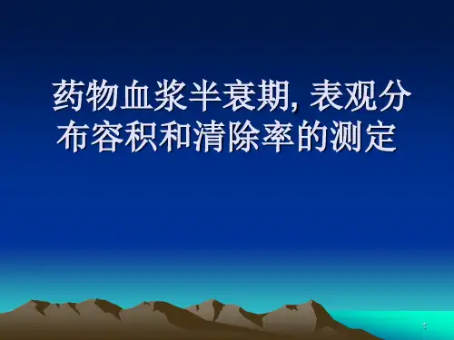药物血浆半衰期, 表观分布容积和清除率的测定ppt课件