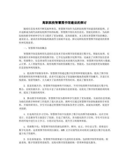 高职院校智慧图书馆建设的探讨