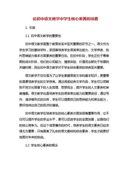论初中语文教学中学生核心素养的培养