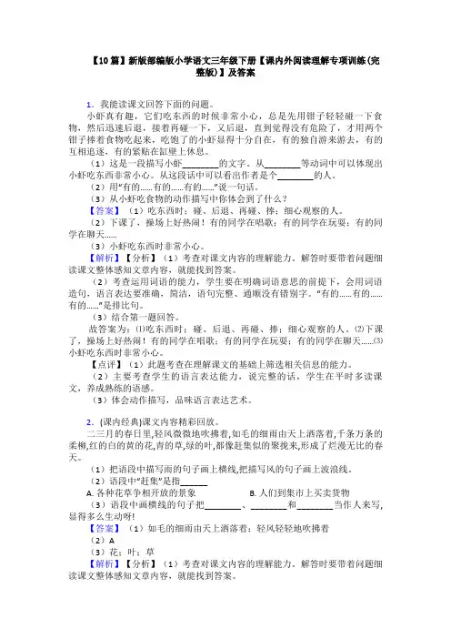 【10篇】新版部编版小学语文三年级下册【课内外阅读理解专项训练(完整版)】及答案